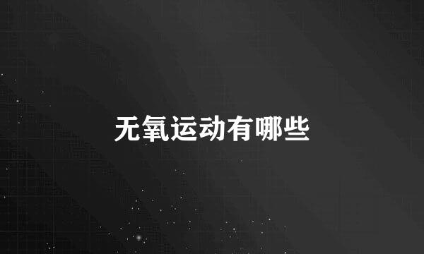 无氧运动有哪些