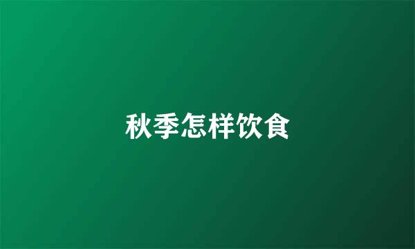 秋季怎样饮食