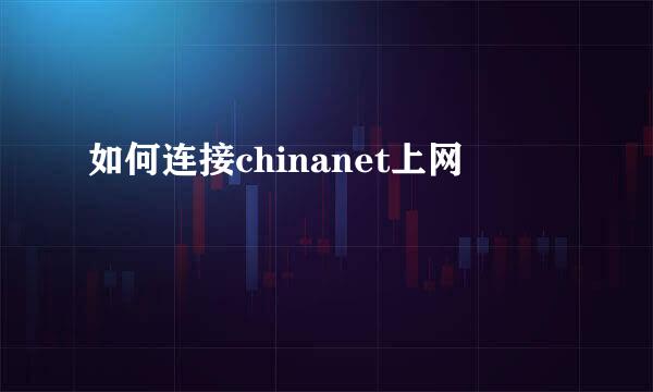 如何连接chinanet上网