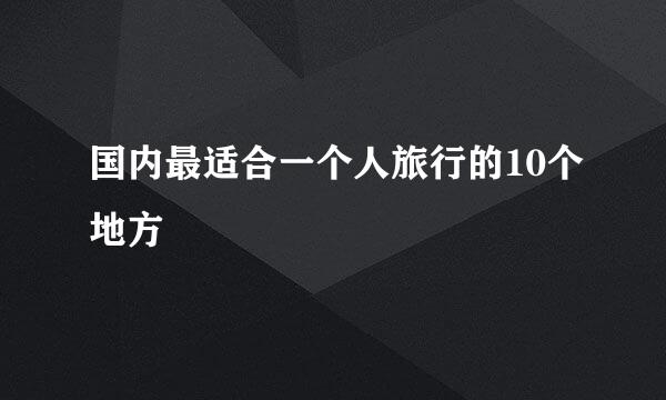国内最适合一个人旅行的10个地方
