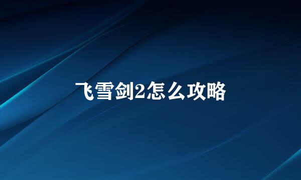 飞雪剑2怎么攻略