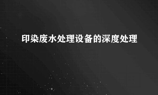 印染废水处理设备的深度处理
