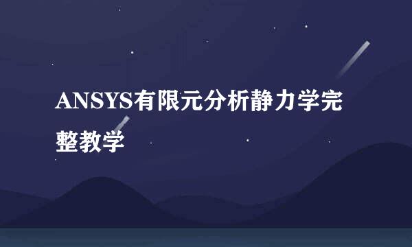 ANSYS有限元分析静力学完整教学