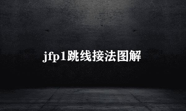 jfp1跳线接法图解