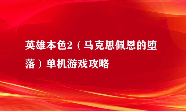英雄本色2（马克思佩恩的堕落）单机游戏攻略