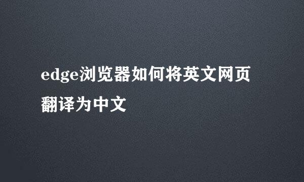 edge浏览器如何将英文网页翻译为中文