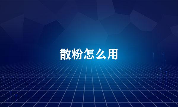 散粉怎么用