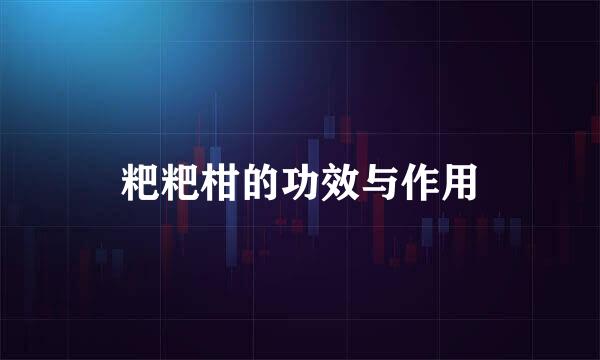 粑粑柑的功效与作用