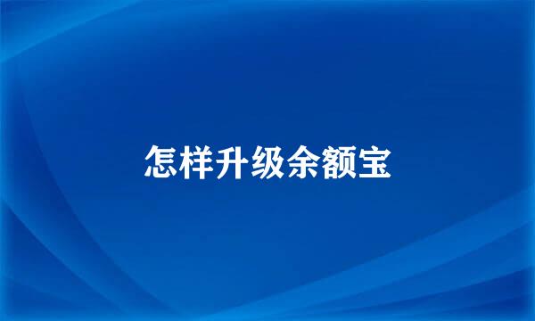 怎样升级余额宝