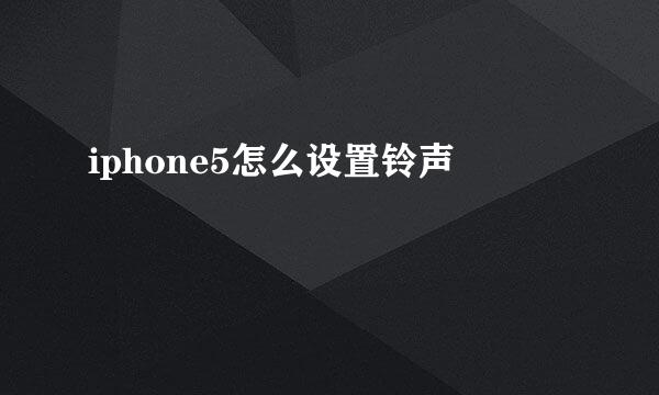 iphone5怎么设置铃声