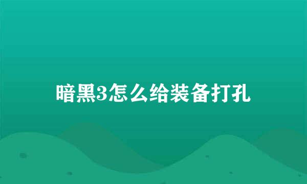 暗黑3怎么给装备打孔
