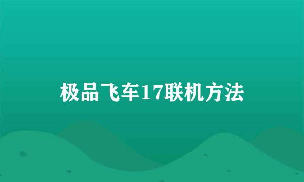 极品飞车17联机方法