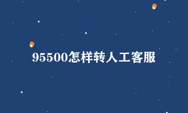 95500怎样转人工客服