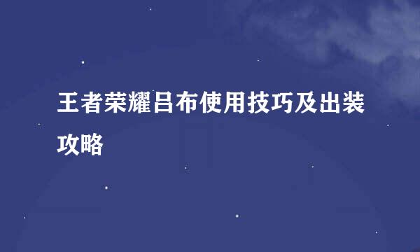 王者荣耀吕布使用技巧及出装攻略