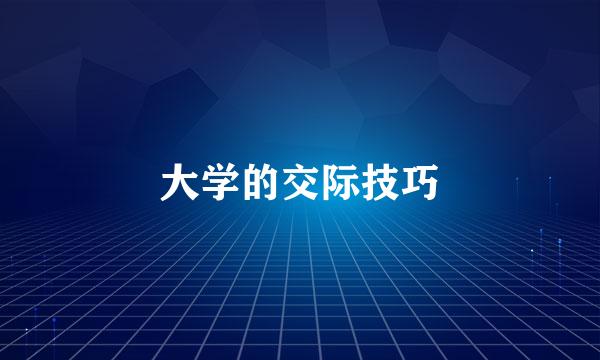 大学的交际技巧