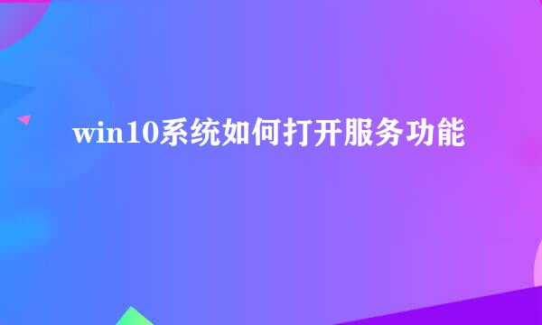 win10系统如何打开服务功能