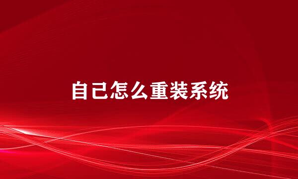 自己怎么重装系统
