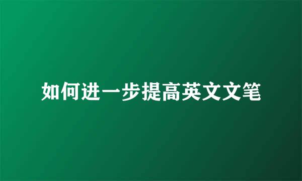如何进一步提高英文文笔