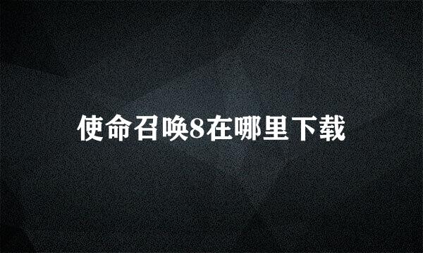 使命召唤8在哪里下载
