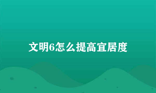 文明6怎么提高宜居度