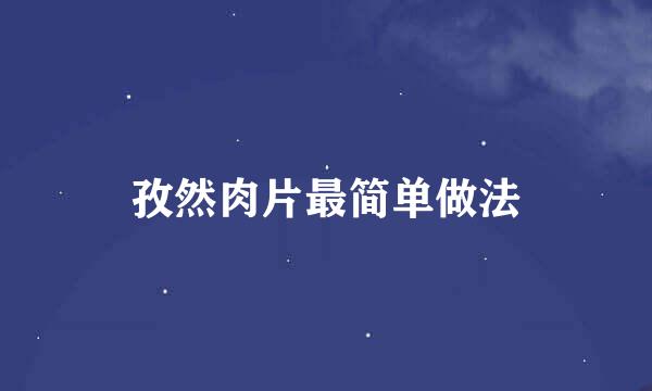 孜然肉片最简单做法