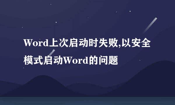 Word上次启动时失败,以安全模式启动Word的问题