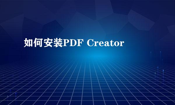 如何安装PDF Creator