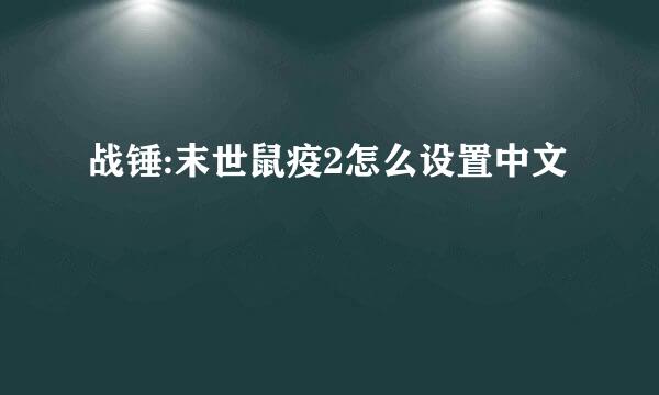 战锤:末世鼠疫2怎么设置中文