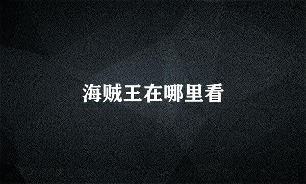 海贼王在哪里看