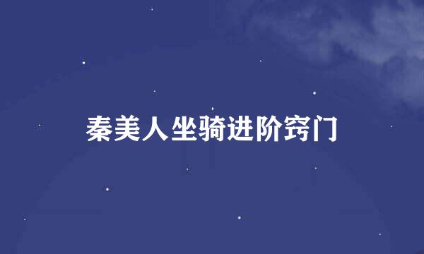 秦美人坐骑进阶窍门