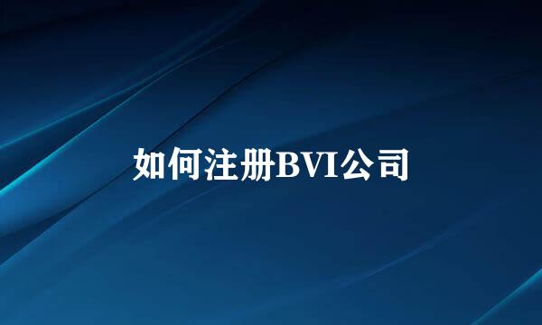 如何注册BVI公司