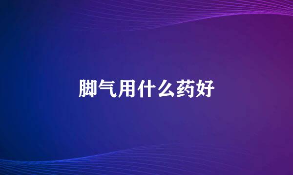 脚气用什么药好