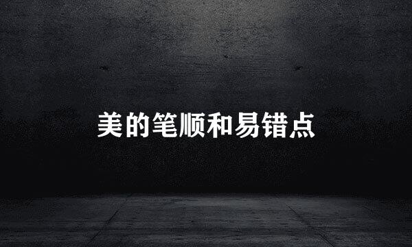 美的笔顺和易错点