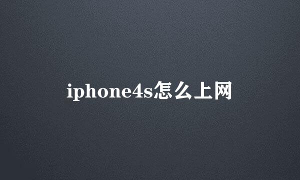 iphone4s怎么上网