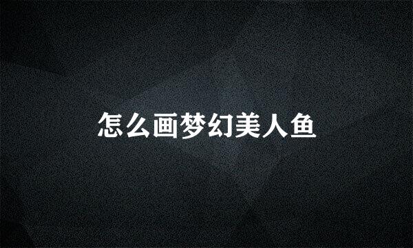 怎么画梦幻美人鱼