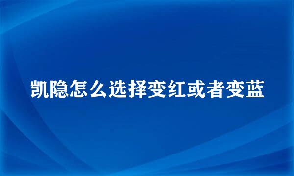 凯隐怎么选择变红或者变蓝