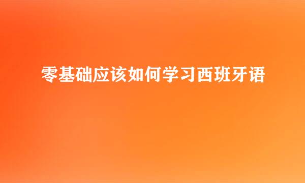 零基础应该如何学习西班牙语