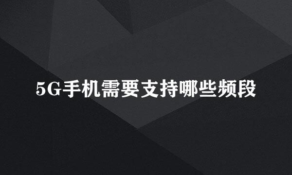 5G手机需要支持哪些频段