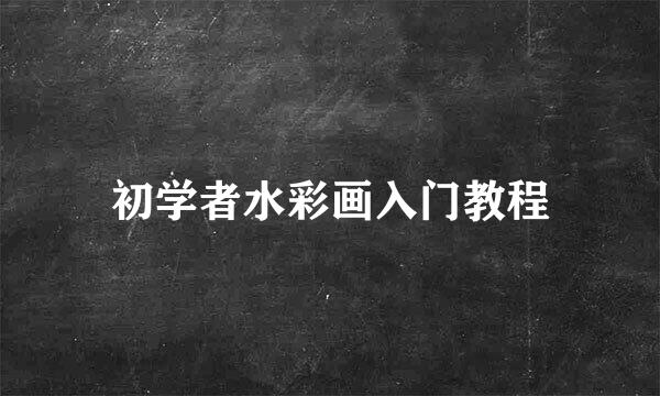初学者水彩画入门教程