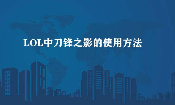 LOL中刀锋之影的使用方法