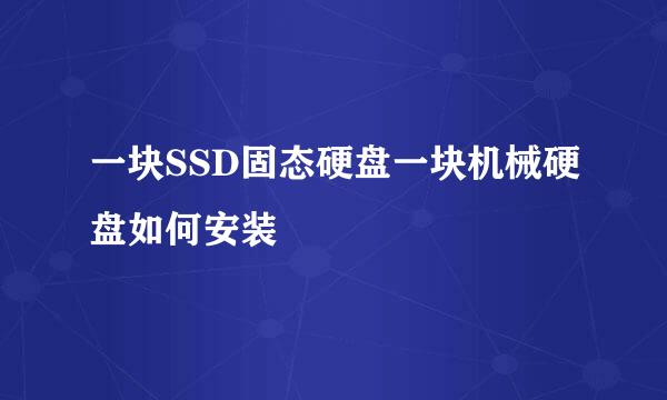 一块SSD固态硬盘一块机械硬盘如何安装