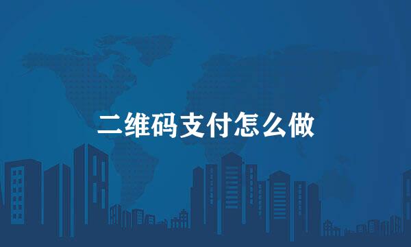 二维码支付怎么做