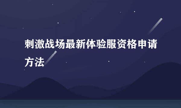 刺激战场最新体验服资格申请方法