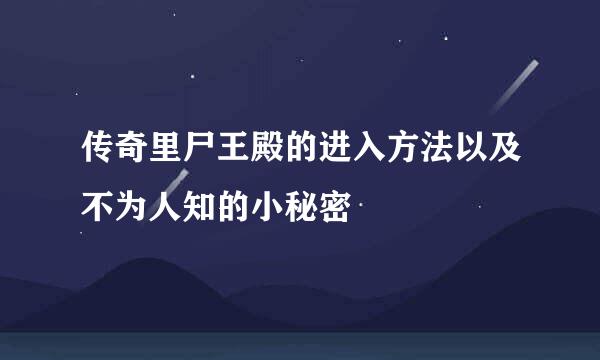 传奇里尸王殿的进入方法以及不为人知的小秘密