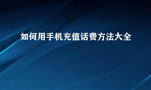 如何用手机充值话费方法大全