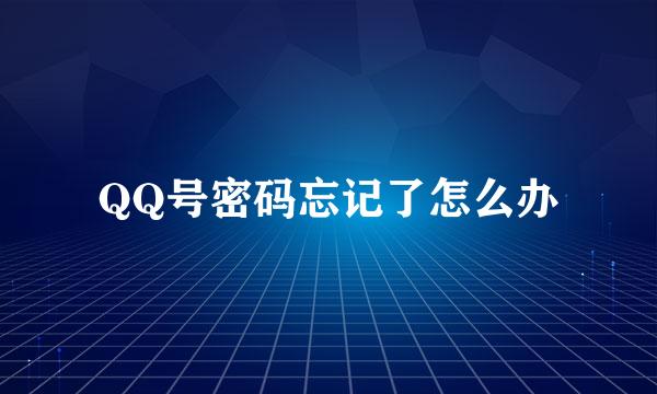 QQ号密码忘记了怎么办