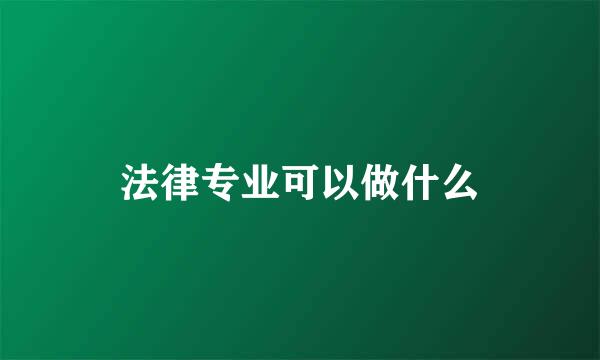 法律专业可以做什么