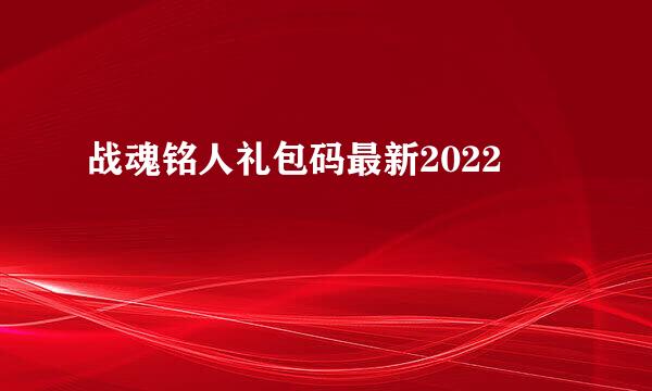 战魂铭人礼包码最新2022