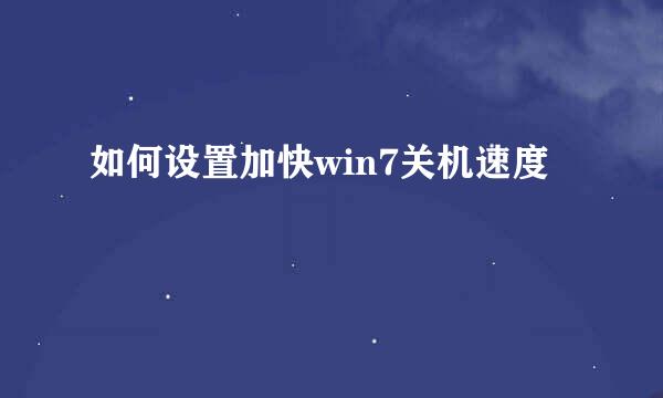 如何设置加快win7关机速度