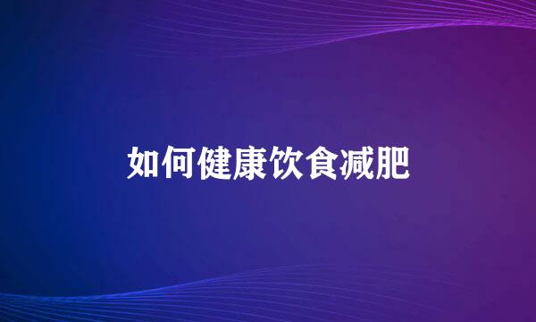 如何健康饮食减肥